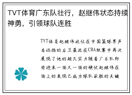 TVT体育广东队壮行，赵继伟状态持续神勇，引领球队连胜