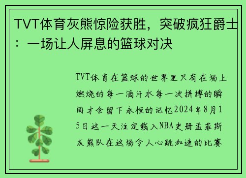 TVT体育灰熊惊险获胜，突破疯狂爵士：一场让人屏息的篮球对决