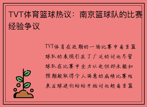 TVT体育篮球热议：南京篮球队的比赛经验争议