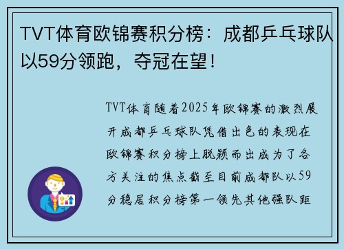 TVT体育欧锦赛积分榜：成都乒乓球队以59分领跑，夺冠在望！
