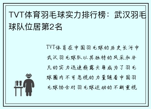 TVT体育羽毛球实力排行榜：武汉羽毛球队位居第2名