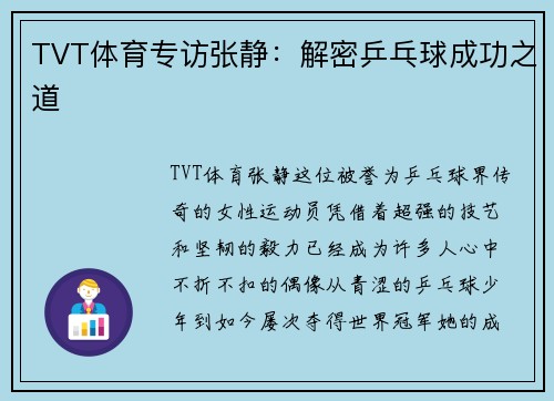 TVT体育专访张静：解密乒乓球成功之道