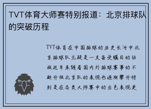 TVT体育大师赛特别报道：北京排球队的突破历程