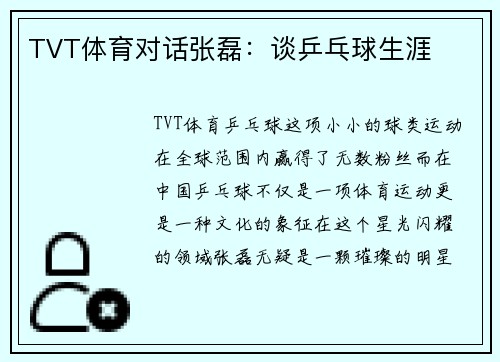 TVT体育对话张磊：谈乒乓球生涯