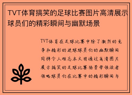 TVT体育搞笑的足球比赛图片高清展示球员们的精彩瞬间与幽默场景