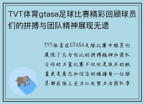 TVT体育gtasa足球比赛精彩回顾球员们的拼搏与团队精神展现无遗