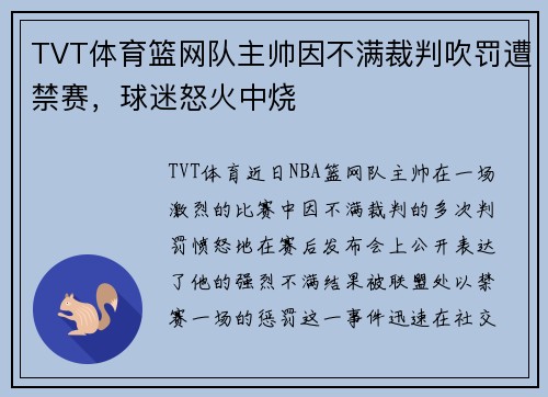 TVT体育篮网队主帅因不满裁判吹罚遭禁赛，球迷怒火中烧