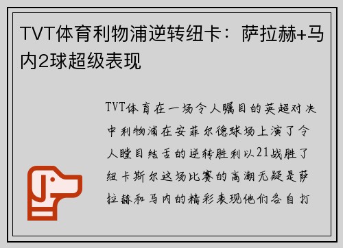 TVT体育利物浦逆转纽卡：萨拉赫+马内2球超级表现