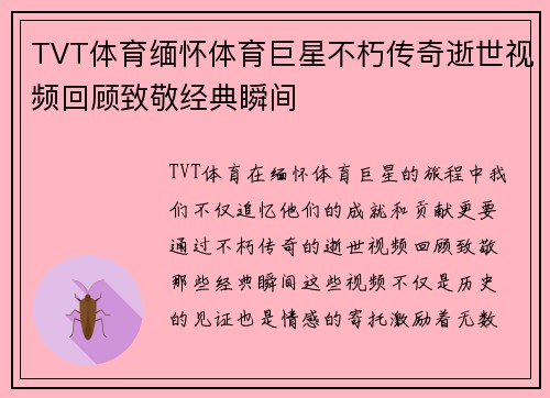 TVT体育缅怀体育巨星不朽传奇逝世视频回顾致敬经典瞬间