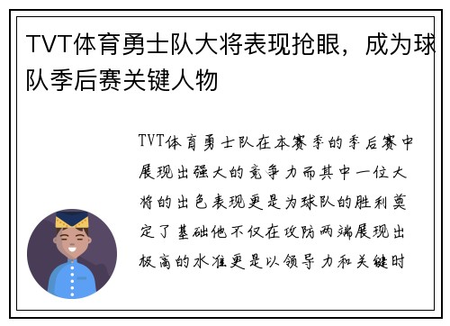 TVT体育勇士队大将表现抢眼，成为球队季后赛关键人物