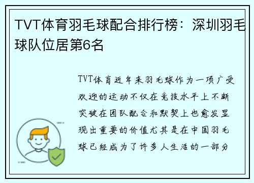 TVT体育羽毛球配合排行榜：深圳羽毛球队位居第6名