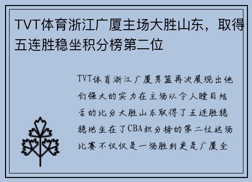 TVT体育浙江广厦主场大胜山东，取得五连胜稳坐积分榜第二位
