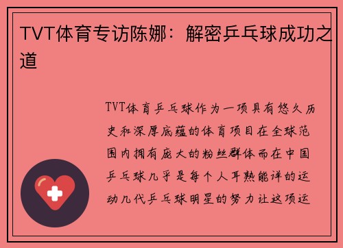 TVT体育专访陈娜：解密乒乓球成功之道