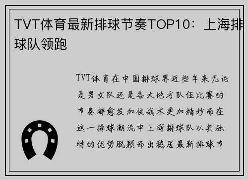 TVT体育最新排球节奏TOP10：上海排球队领跑