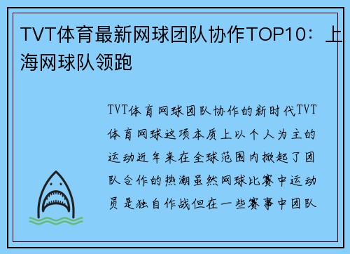 TVT体育最新网球团队协作TOP10：上海网球队领跑