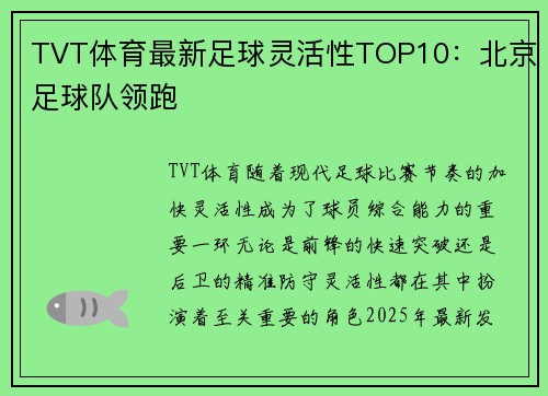 TVT体育最新足球灵活性TOP10：北京足球队领跑