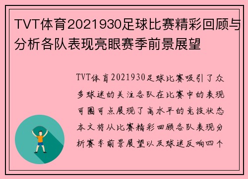 TVT体育2021930足球比赛精彩回顾与分析各队表现亮眼赛季前景展望