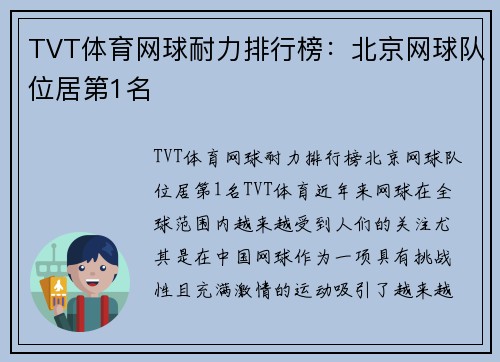 TVT体育网球耐力排行榜：北京网球队位居第1名