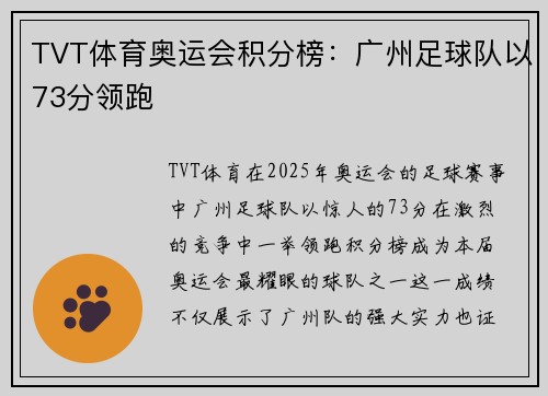 TVT体育奥运会积分榜：广州足球队以73分领跑
