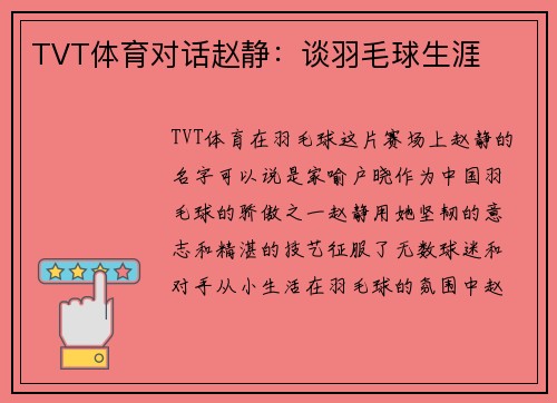 TVT体育对话赵静：谈羽毛球生涯