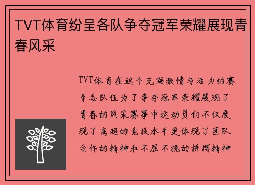TVT体育纷呈各队争夺冠军荣耀展现青春风采