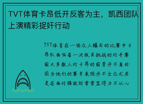 TVT体育卡昂低开反客为主，凯西团队上演精彩捉奸行动