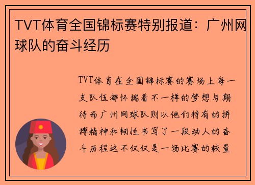TVT体育全国锦标赛特别报道：广州网球队的奋斗经历