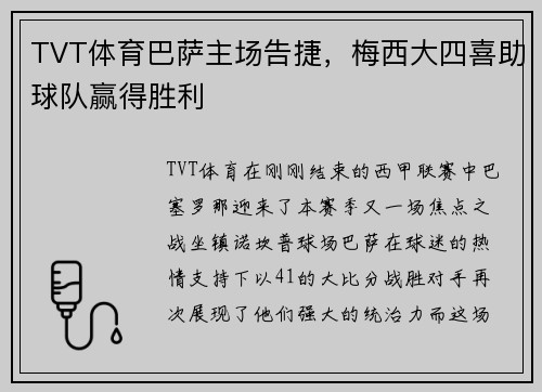 TVT体育巴萨主场告捷，梅西大四喜助球队赢得胜利