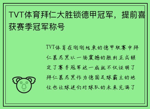 TVT体育拜仁大胜锁德甲冠军，提前喜获赛季冠军称号