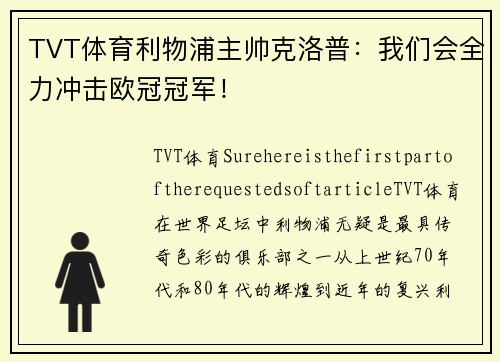 TVT体育利物浦主帅克洛普：我们会全力冲击欧冠冠军！