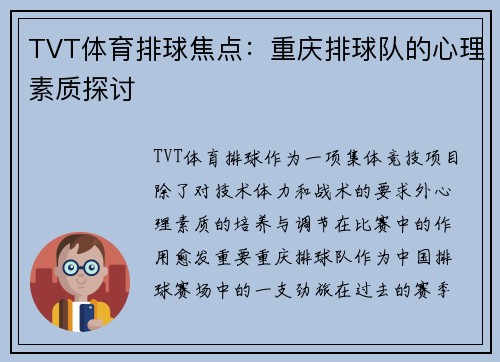 TVT体育排球焦点：重庆排球队的心理素质探讨