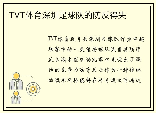 TVT体育深圳足球队的防反得失