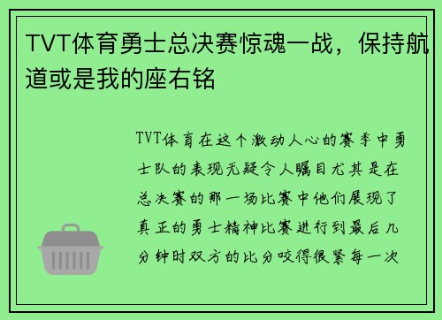 TVT体育勇士总决赛惊魂一战，保持航道或是我的座右铭