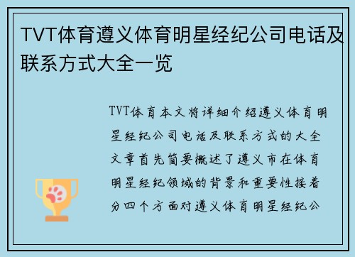 TVT体育遵义体育明星经纪公司电话及联系方式大全一览